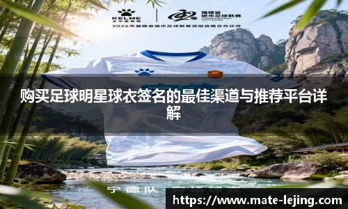 购买足球明星球衣签名的最佳渠道与推荐平台详解
