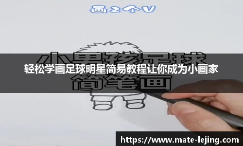 轻松学画足球明星简易教程让你成为小画家