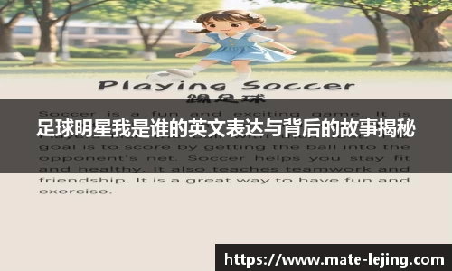 足球明星我是谁的英文表达与背后的故事揭秘